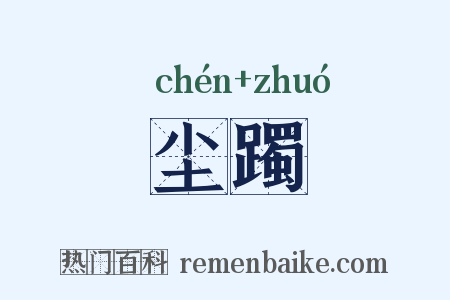 尘躅是什么意思的图片